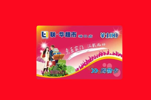 潘集回收购物卡